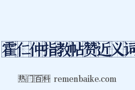 霍仁仲指教帖赞近义词是什么意思的图片